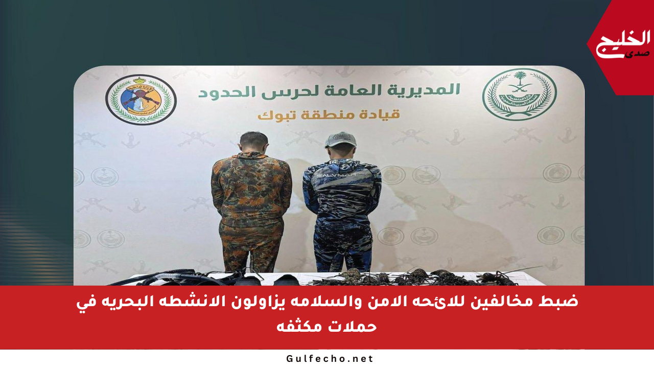 ضبط مخالفين للائحة الأمن والسلامة يزاولون الأنشطة البحرية في حملات مكثفة